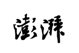 项目支持
